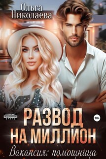 Развод на миллион. Вакансия: помощница - Ольга Николаева
