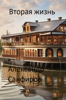 Вторая жизнь - Александр Санфиров