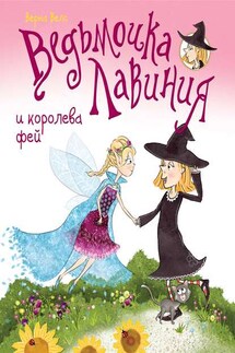Ведьмочка Лавиния и королева фей (сборник) - Верна Велс