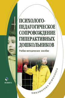 Психолого-педагогическое сопровождение гиперактивных дошкольников. Учебно-методическое пособие - Коллектив авторов