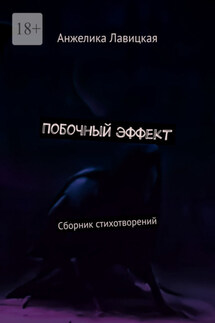 Побочный эффект. Сборник стихотворений - Анжелика Лавицкая