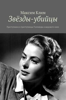 Звёзды-убийцы. Преступники и преступницы Голливуда и мирового кино - Максим Клим