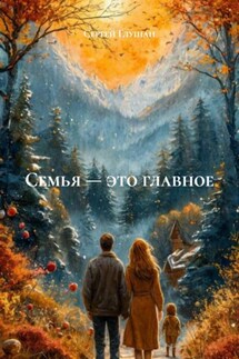 Семья – это главное - Сергей Глушан