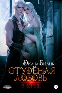 Студёная любовь. В огне - Диана Билык