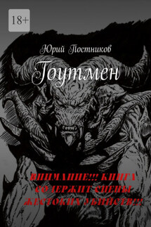 Гоутмен - Юрий Постников