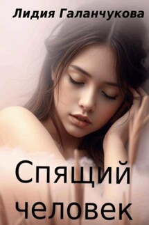 Спящий человек - Галанчукова Лидия