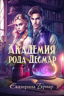 Академия рода Десмар - Екатерина Бриар