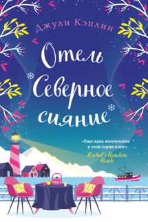 Отель «Северное сияние» - Джули Кэплин
