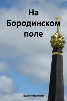 На Бородинском поле - Лада Митрошенкова