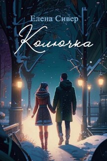Колючка - Александр Лобанов