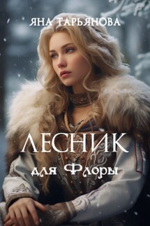 Лесник для Флоры - Яна Тарьянова