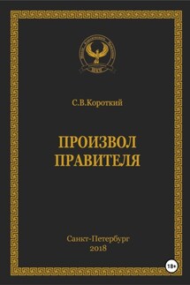Произвол правителя - С.В. Короткий