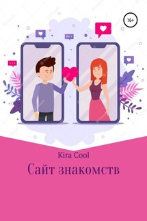 Сайт знакомств - Kira Cool, Анастасия Аданькина