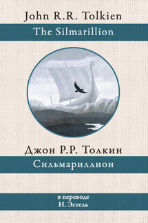 Сильмариллион - Джон Толкин