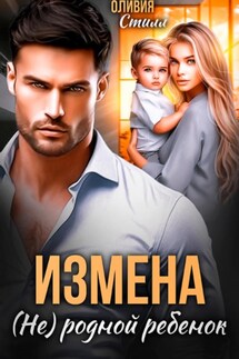 Измена. (Не) родной ребенок - Оливия Стилл