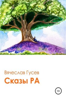 Сказы Ра - Вячеслав Гусев