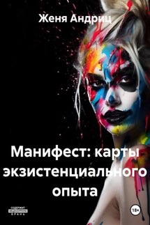 Манифест: карты экзистенциального опыта - Женя Андриц