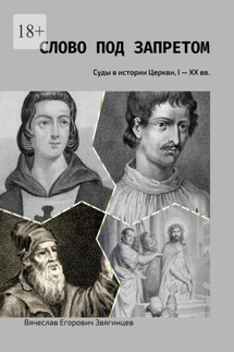 Слово под запретом. Суды в истории Церкви, I – XX вв. - Вячеслав Звягинцев