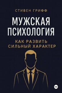 Мужская психология. Как развить сильный характер