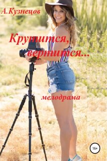 Крутится, вертится… - Александр Кузнецов
