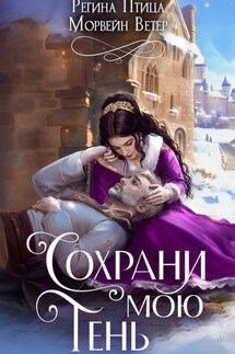 Сохрани мою тень - Регина Птица, Морвейн Ветер