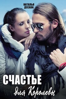 Счастье для Королевы - НатальяДеСави