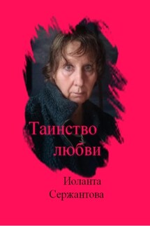 Таинство любви - Иоланта Сержантова