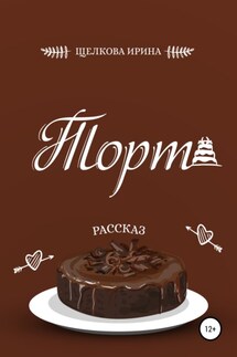 Торт - Ирина Щелкова