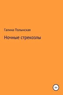 Ночные стрекозлы - Галина Полынская
