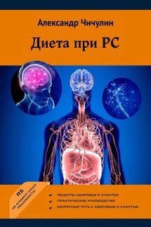 Диета при РС - Александр Чичулин