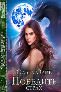 Победить страх - Ольга Олие