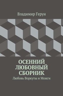 Осенний любовный сборник. Любовь Воркуты и Можги - Владимир Герун