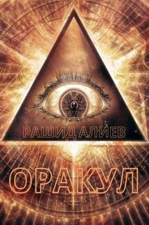 Оракул - Рашид Алиев