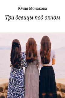 Три девицы под окном - Юлия Монакова