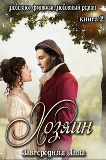 Хозяин. Часть 2. - Анна Завгородняя
