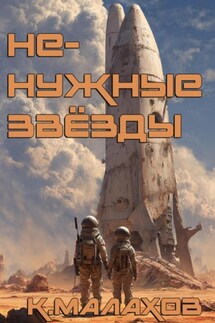 Ненужные звёзды - Константин Малахов