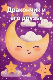 Дракончик и его друзья - Марина Ас