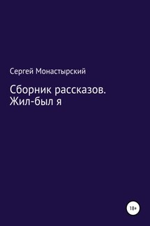 Сборник рассказов. Жил-был я - Сергей Монастырский