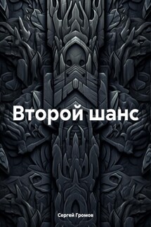 Второй шанс - Сергей Громов