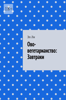Ово-вегетарианство: Завтраки - Эл Ли
