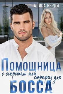 Помощница с секретом, или Сюрприз для босса - Алиса Верди