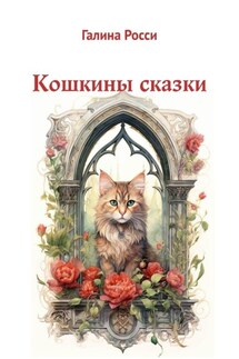 Кошкины сказки - Галина Росси