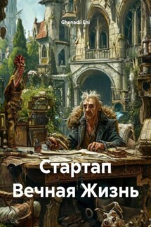Стартап Вечная Жизнь - Ghenadii Eni