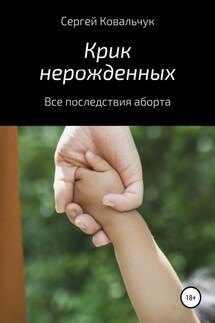 Крик нерожденных. Все последствия аборта - Сергей Ковальчук
