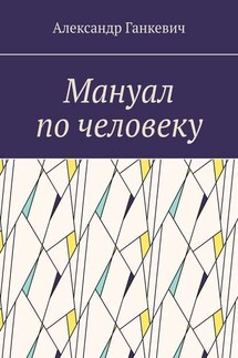 Мануал по человеку - Александр Ганкевич