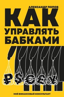 Как управлять бабками - Александр Попов