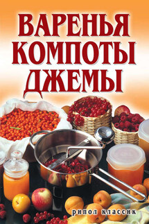 Варенья, компоты, джемы - Елена Бойко