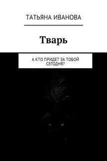 Тварь. А кто придет за тобой сегодня? - Татьяна Иванова