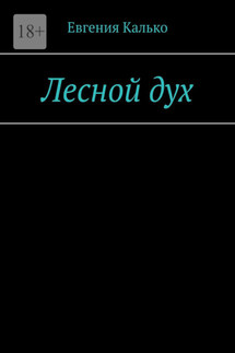 Лесной дух - Евгения Калько