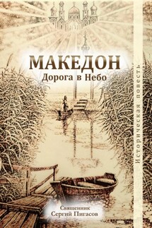 Македон. Дорога в небо - Священник Сергий Пигасов